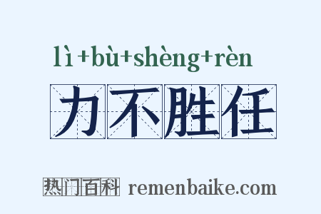 力不胜任是什么意思的图片